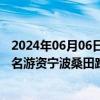 2024年06月06日快讯 龙虎榜丨航天晨光今日涨4.36%，知名游资宁波桑田路净买入1206.12万元