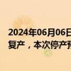 2024年06月06日快讯 湖南黄金：子公司新龙矿业本部复工复产，本次停产预计减少公司当期净利润约3100万元