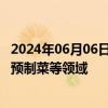 2024年06月06日快讯 全聚德：正在积极布局鸭类包装产品 预制菜等领域