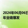 2024年06月06日快讯 业绩高增长受关注，机构预测52股今年业绩爆发