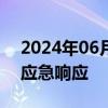 2024年06月06日快讯 广东省结束防汛Ⅳ级应急响应