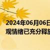 2024年06月06日快讯 富兰克林邓普顿CEO：中国市场的悲观情绪已充分释放，经济复苏的萌芽正在孕育