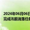 2024年06月06日快讯 长江流域进入主汛期，三峡水库提前完成汛前消落任务