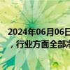 2024年06月06日快讯 今日A股主力资金净流出344.13亿元，行业方面全部净流出