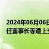 2024年06月06日快讯 多期年报存虚假记载，*ST富润及时任董事长等遭上交所公开谴责