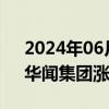 2024年06月07日快讯 传媒板块盘初活跃，华闻集团涨停