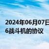 2024年06月07日快讯 美方称土耳其已签署关于向美购买F16战斗机的协议