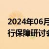 2024年06月07日快讯 C919国产民机安全运行保障研讨会在蓉召开