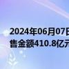 2024年06月07日快讯 龙湖集团：前5月累计实现总合同销售金额410.8亿元