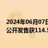 2024年06月07日快讯 港股宜搜科技上市首日高开近50%，公开发售获114.59倍认购