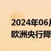 2024年06月07日快讯 国际货币基金组织：欧洲央行降息之举适当