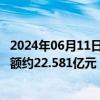 2024年06月11日快讯 港龙中国地产：1月至5月合同销售金额约22.581亿元