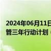 2024年06月11日快讯 国家药监局印发血液制品生产智慧监管三年行动计划（2024—2026年）