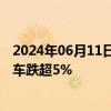 2024年06月11日快讯 港股新能源汽车股震荡走低，小鹏汽车跌超5%
