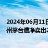 2024年06月11日快讯 北向资金今日净卖出74.97亿元，贵州茅台遭净卖出26.77亿元