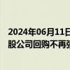 2024年06月11日快讯 港交所库存股新规今日正式生效，港股公司回购不再强制注销