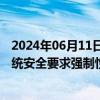 2024年06月11日快讯 工信部公开征求电动汽车传导充电系统安全要求强制性国家标准的意见