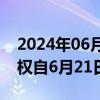 2024年06月11日快讯 郑商所：红枣 玻璃期权自6月21日起上市交易