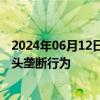 2024年06月12日快讯 日本参议院通过法案，限制互联网巨头垄断行为