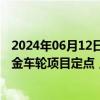 2024年06月12日快讯 立中集团：两子公司获国际车企铝合金车轮项目定点，预计项目周期内销售额合计约91.55亿元