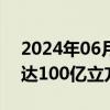 2024年06月12日快讯 南水北调进京水量将达100亿立方米