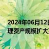 2024年06月12日快讯 星展集团计划到2026年底将财富管理资产规模扩大至5000亿新加坡元