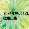 2024年06月12日快讯 恩捷股份：目前公司半固态产品已小批量出货