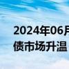 2024年06月12日快讯 增量资金入场，可转债市场升温