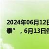 2024年06月12日快讯 *ST榕泰：公司简称变更为“广东榕泰”，6月13日停牌一天