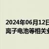 2024年06月12日快讯 欣旺达：拟与开创电气在核心部件锂离子电池等相关业务中进行合作