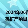 2024年06月12日快讯 宗申动力：航空发动机扩产项目已投入使用