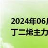 2024年06月12日快讯 国内期市夜盘开盘，丁二烯主力合约涨超4%