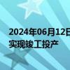 2024年06月12日快讯 光启技术：709基地二期预计四季度实现竣工投产