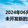 2024年06月12日快讯 宏润建设：公司近年未开发新的房地产项目