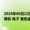 2024年06月12日快讯 昨日北向资金净卖出74.97亿元，计算机 电子 有色金属为增持前三行业