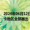 2024年06月12日快讯 阿塞拜疆方面表示俄维和人员已从纳卡地区全部撤出