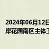 2024年06月12日快讯 建艺集团：中标2.08亿元华发国际海岸花园南区主体工程项目外立面幕墙专业分包工程