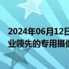 2024年06月12日快讯 大华股份：在车路协同领域可提供行业领先的专用摄像机