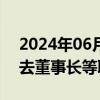 2024年06月12日快讯 山西焦煤：赵建泽辞去董事长等职务