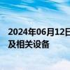 2024年06月12日快讯 美国批准向挪威出售中程空对空导弹及相关设备