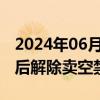 2024年06月12日快讯 韩国据悉将在明年3月后解除卖空禁令