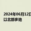 2024年06月12日快讯 以军称监测到超百枚火箭弹被发射至以北部多地