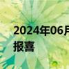 2024年06月12日快讯 多家公司上半年业绩报喜