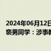 2024年06月12日快讯 青岛通报网传一中学男班主任被指猥亵男同学：涉事教师已被停职