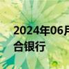 2024年06月13日快讯 江西拟组建省农商联合银行