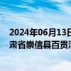 2024年06月13日快讯 苏能股份：子公司以322万元竞得甘肃省崇信县百贯沟西煤炭资源勘探探矿权