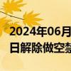 2024年06月13日快讯 韩政府拟于明年3月31日解除做空禁令