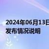 2024年06月13日快讯 海口一护士夜间被患者持刀伤害院方发布情况说明