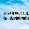 2024年06月13日快讯 香港金管局：港元银行同业拆息可能在一段时间内仍处于较高水平