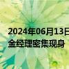 2024年06月13日快讯 机构积极调研人工智能，“顶流”基金经理密集现身